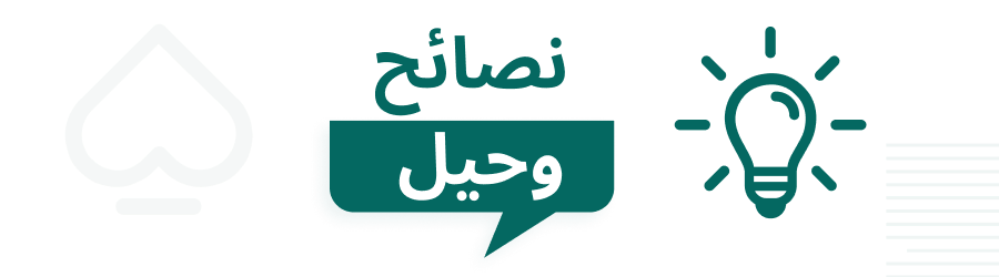 نصائح وحيل لعبة الباكارات