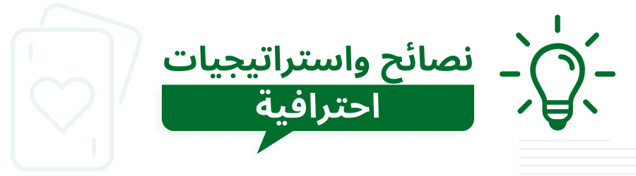 نصائح واستراتيجيات احترافية لكازينوهات البلاك جاك