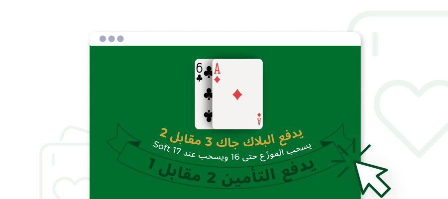 كازينوهات البلاك جاك: العب اللعبة