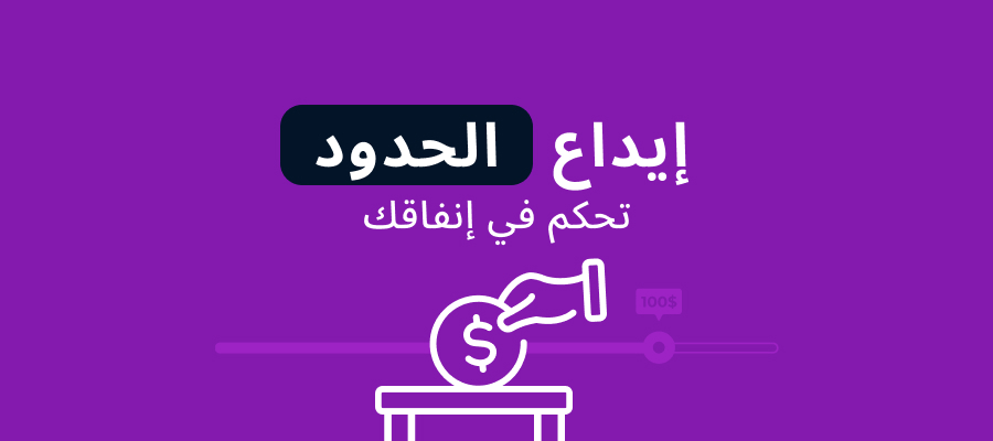 حدود الإيداع في المراهنة: خط دفاعك الأول ضد الإنفاق المفرط