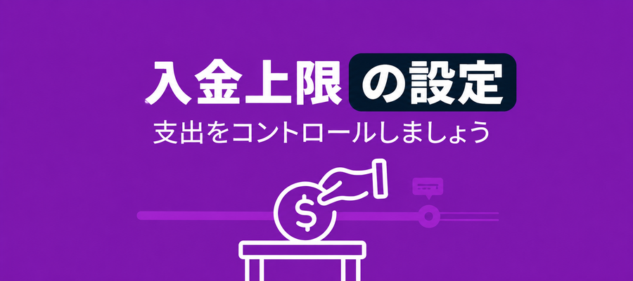 入金限度額の画像