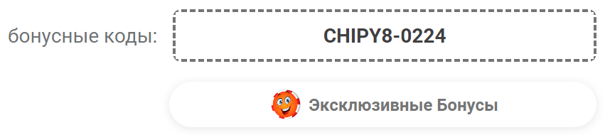Ekskliuzivnye bonusnye kody Chipy