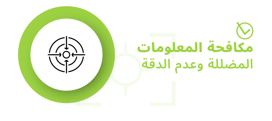 مكافحة التضليل والمعلومات الخاطئة 