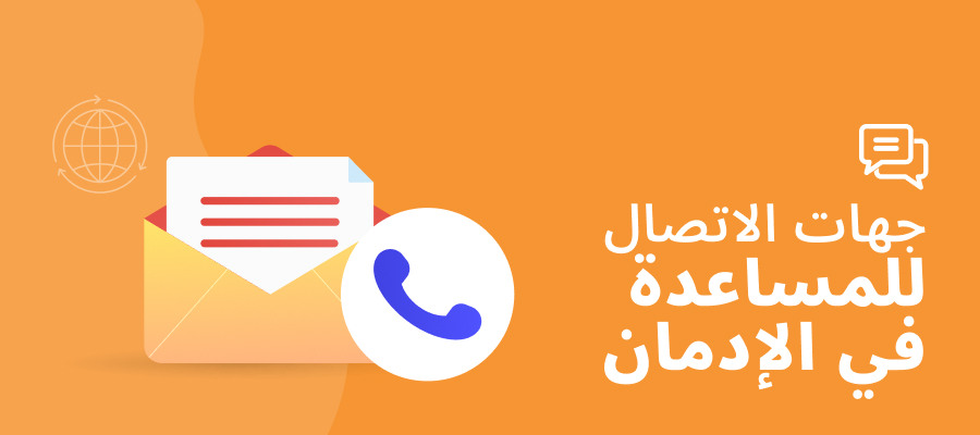 جهات الاتصال الخاصة بإدمان المراهنة