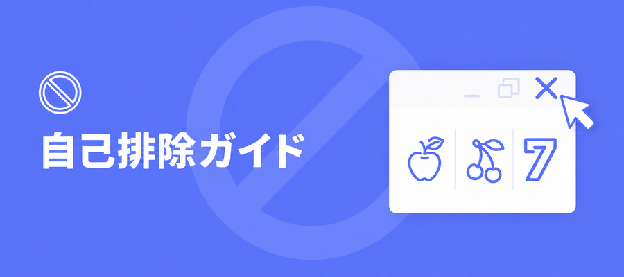 自己排除ガイド
