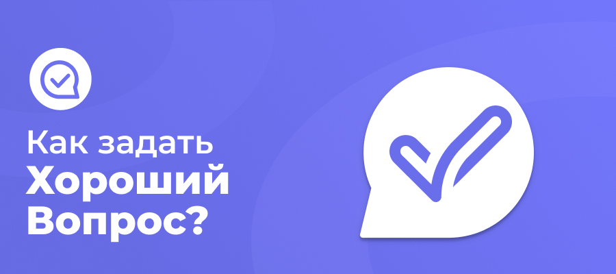 Как задать хороший вопрос
