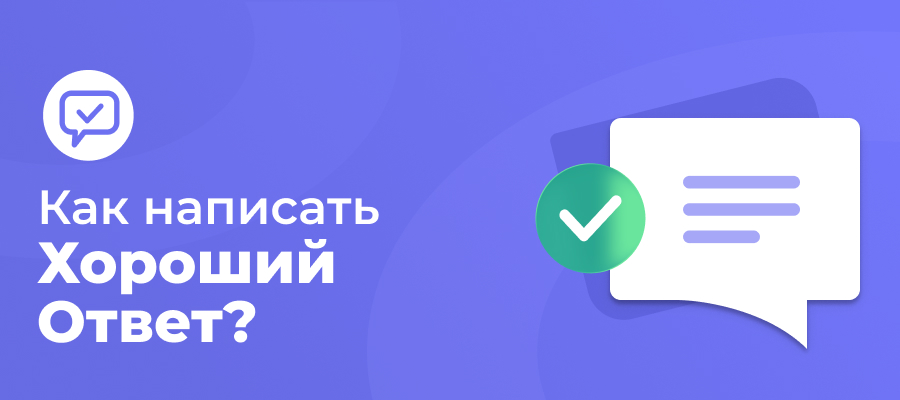 Как написать хороший ответ