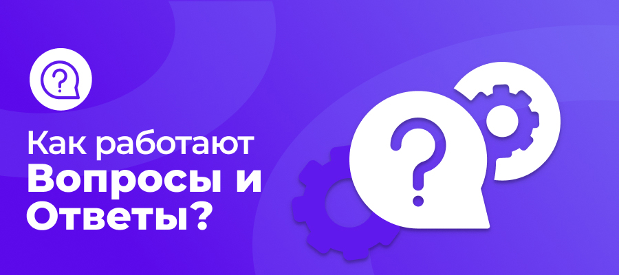 Как работает раздел Q&A?