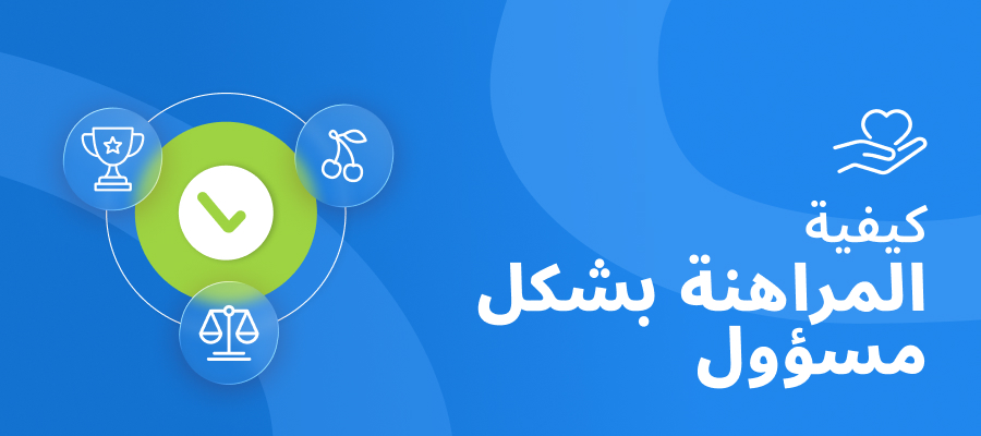 الصورة المميزة للمراهنة المسؤولة