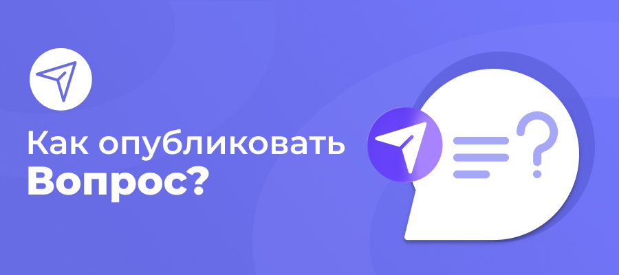 Руководство: как отправить вопрос