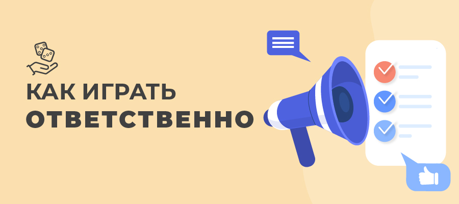 otvetstvennoe otnoshenie k azartnym igram