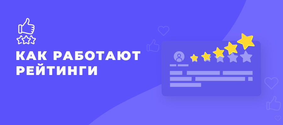 kak rabotaiut reitingi izobrazhenie