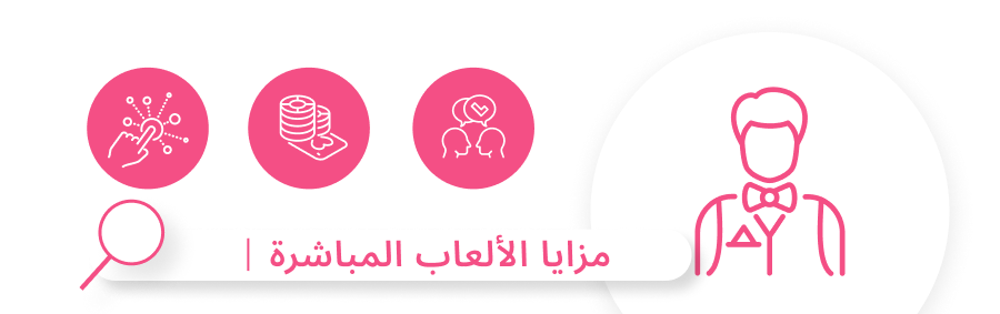 مزايا ألعاب الموزع المباشر