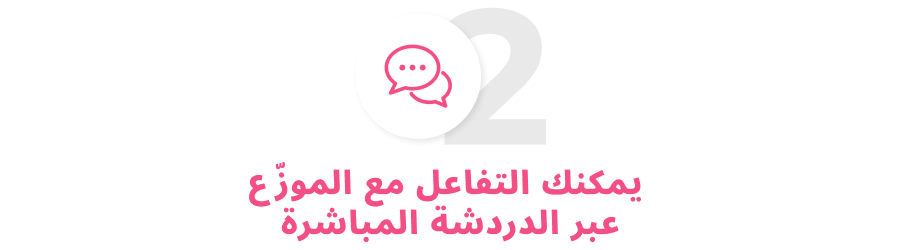 التواصل مع الوكيل