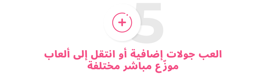 لعب جولات إضافية
