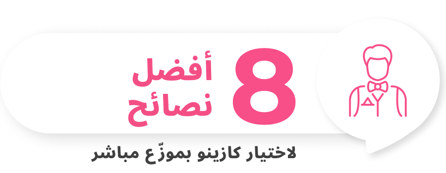 نصائح حول كازينو الموزع المباشر