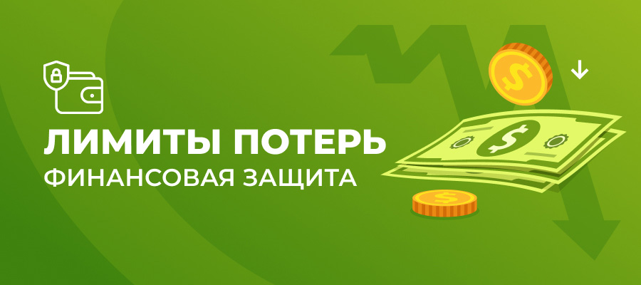 изображение лимитов потерь