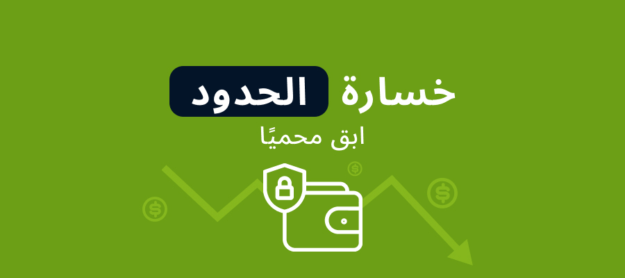 حدود الخسارة: امنع الخسائر المالية أثناء اللعب