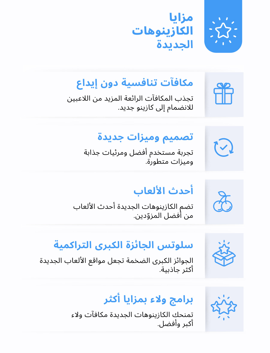 مزايا الكازينوهات الجديدة