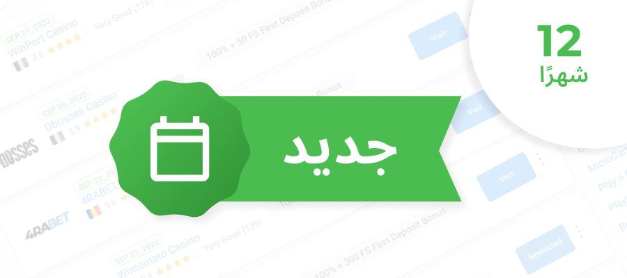 الكازينوهات الجديدة خلال 12 شهراً