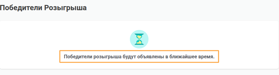 ожидающие победители розыгрышей центр помощи