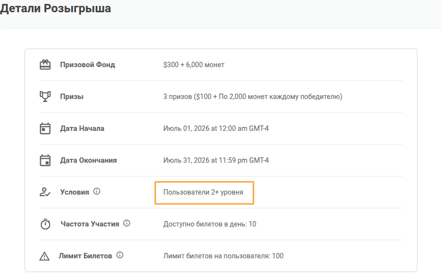 детали розыгрыша соответствие требованиям центр помощи