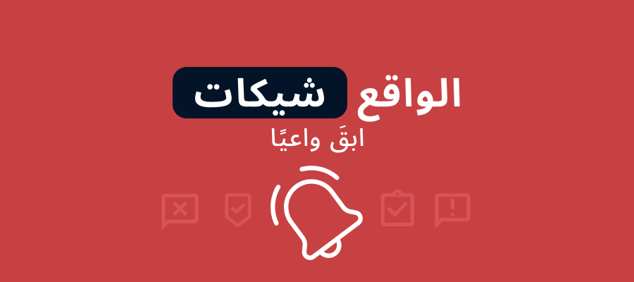 تنبيهات التحقق من الواقع: استعد نظرتك المتوازنة أثناء جلسات المراهنة