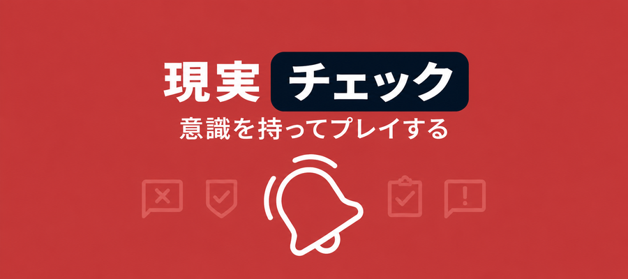 リアリティチェックの画像