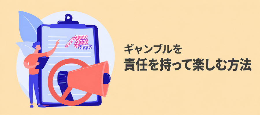 責任あるギャンブルの画像