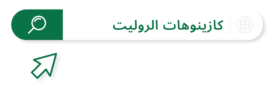 صورة لكازينوهات الروليت