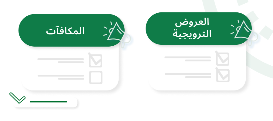 صورة للمكافآت والعروض الترويجية