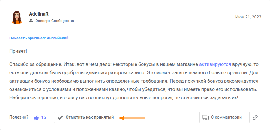 Кнопка «Пометить как принятое»