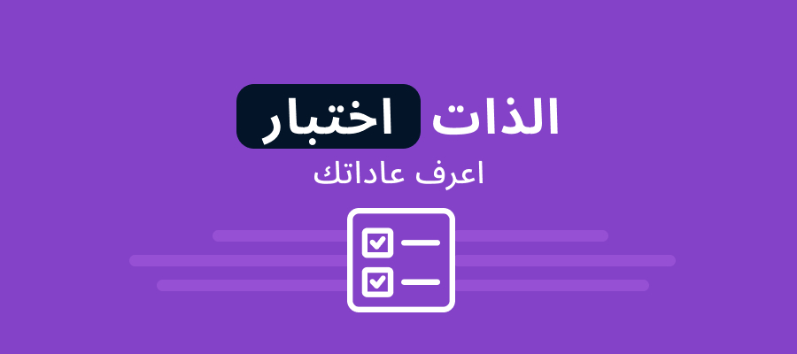 اختبارات التقييم الذاتي: قيّم عاداتك في المراهنة