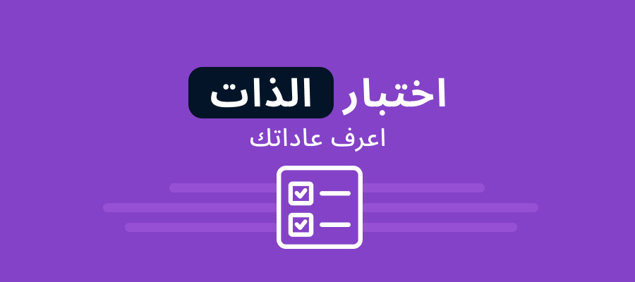 اختبارات التقييم الذاتي: قيّم عاداتك في المراهنة