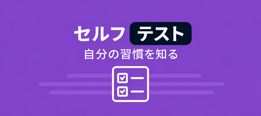 自己評価テストの画像