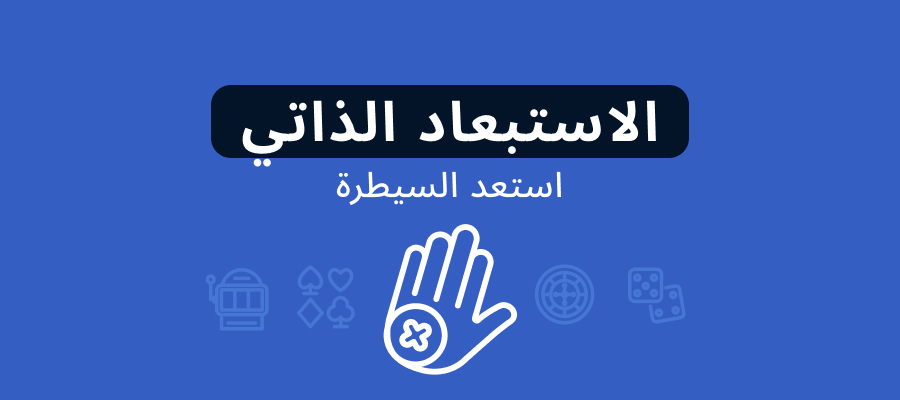 دليل الاستبعاد الذاتي في المراهنة 