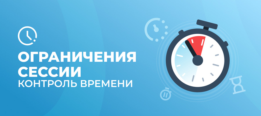 изображение лимитов сессии