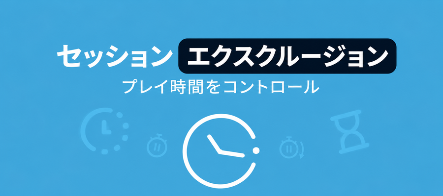 セッション制限の画像