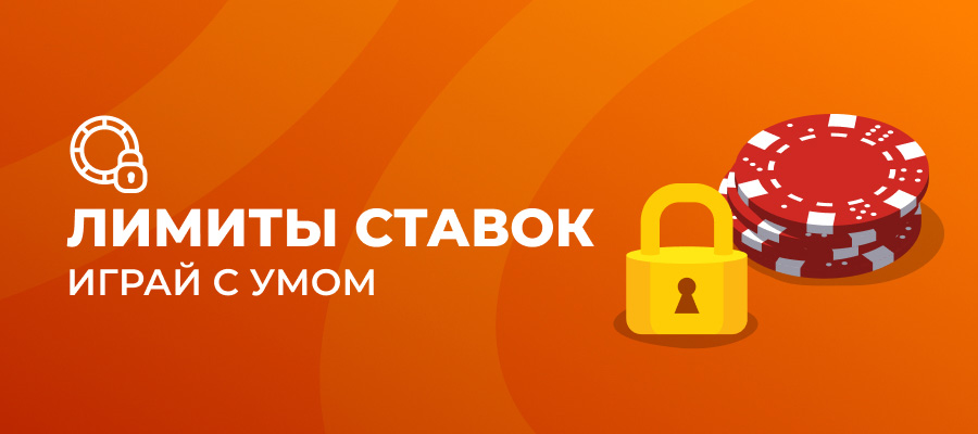 изображение лимитов ставок
