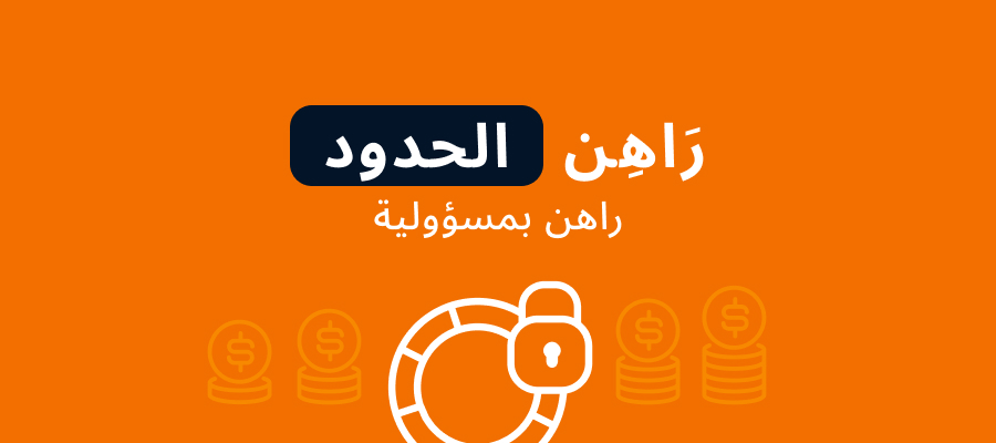 حدود الرهان: ضع حدودًا لحجم رهاناتك