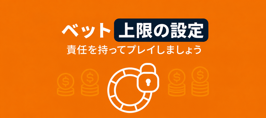 賭け金上限の画像
