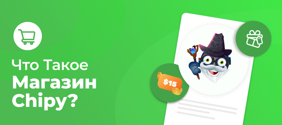 что такое магазин на chipy.com