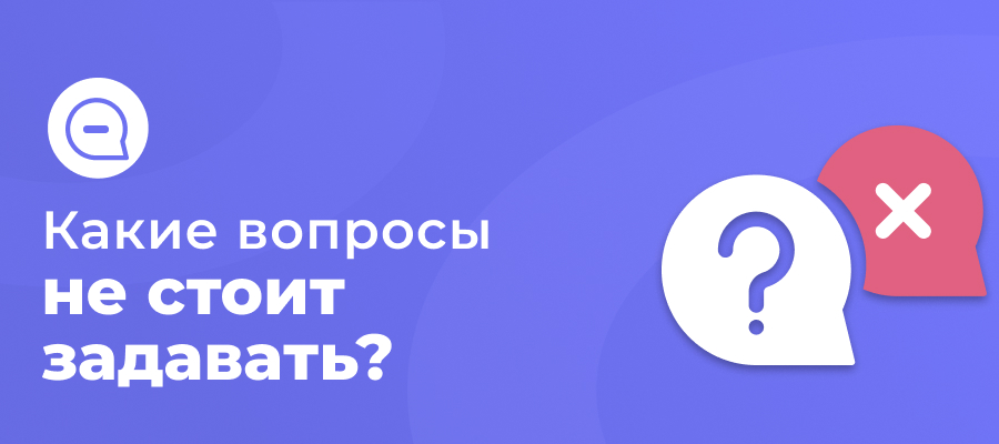 Каких типов вопросов следует избегать
