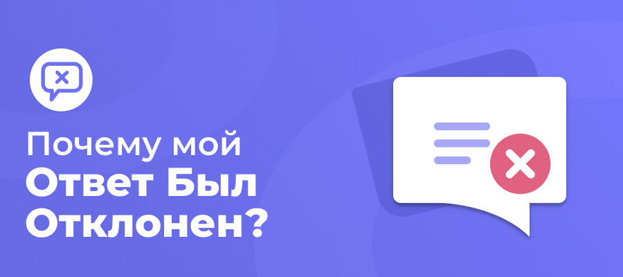 Причины, по которым мой вопрос был отклонен