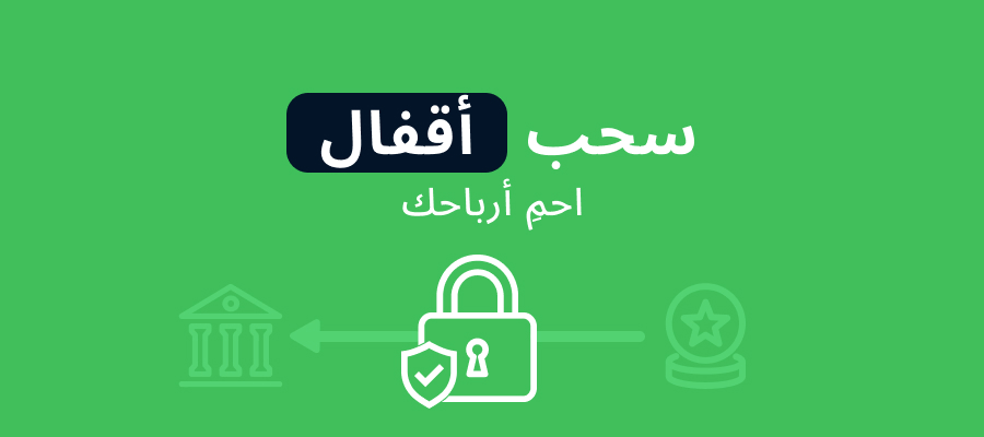 قيود السحب احمِ أرباحك