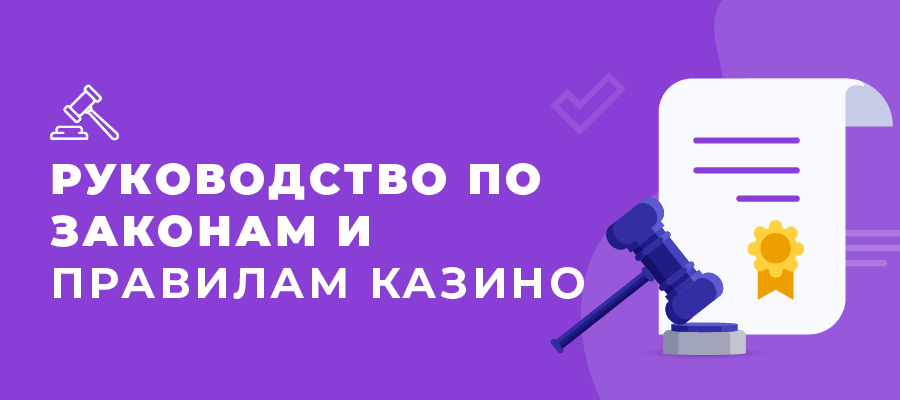 Rukovodstvo po zakonam i ogranicheniiam kazino