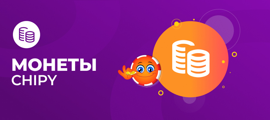 Монеты Chipy