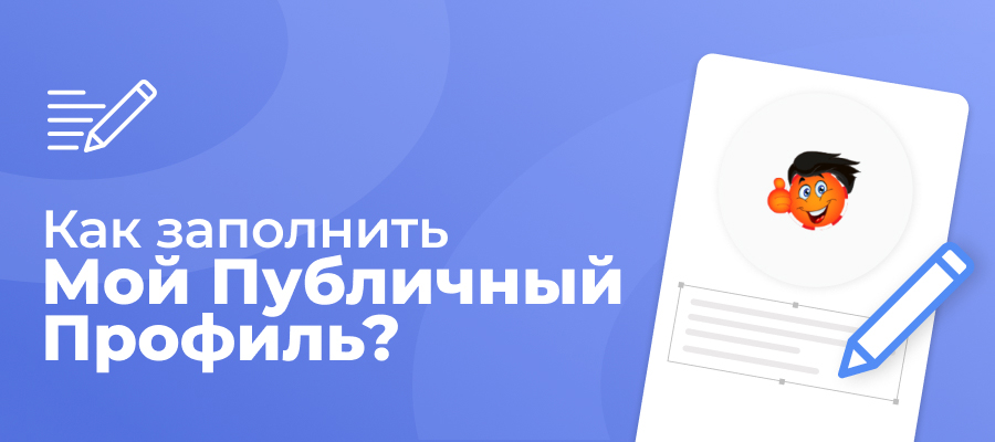 как заполнить страницу публичного профиля