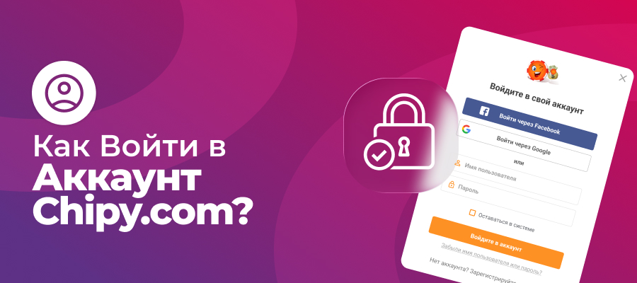 Как войти в свой аккаунт на Chipy.com