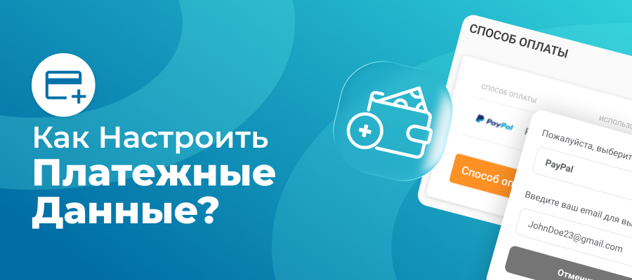 Как настроить платежные данные
